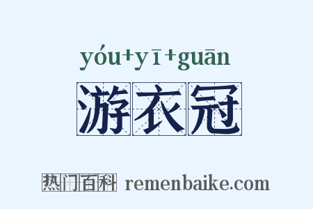 游衣冠是什么意思的图片